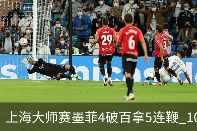 上海大师赛墨菲4破百拿5连鞭 10-8逆转塞尔比晋级