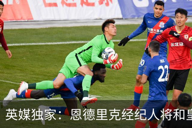 英媒独家：恩德里克经纪人将和皇马谈判，阿森纳有意1月签下球员