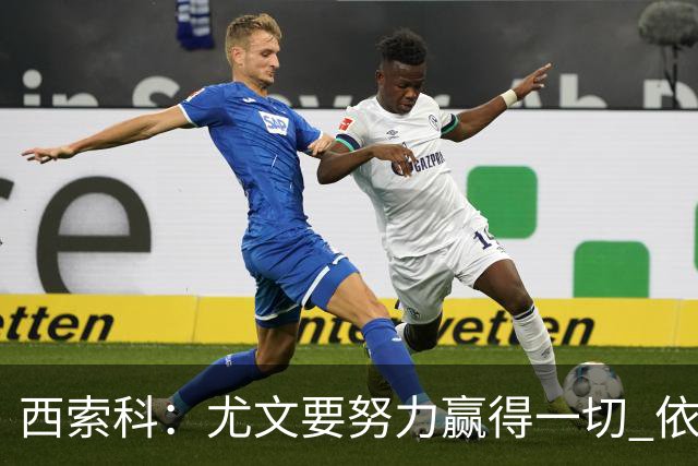 西索科：尤文要努力赢得一切 依然信任斯帕莱蒂和穆阿尼