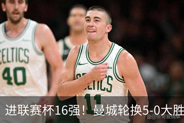 进联赛杯16强！曼城轮换5-0大胜诺维奇 17岁桑巴双响新援阿兰传射
